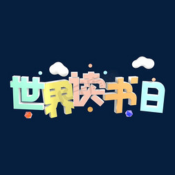 创意读书免抠艺术字图片_4.23世界读书日让阅读称为一种习惯