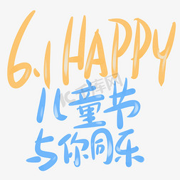 儿童的节日免抠艺术字图片_6.1happy儿童节与你同乐