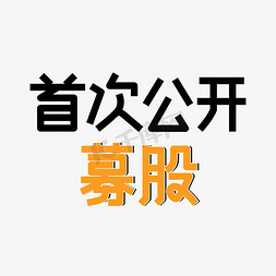 风险融资免抠艺术字图片_IPO证劵交易首次公开募股艺术字融资资本上市