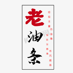 文章注释免抠艺术字图片_老油条红黑配