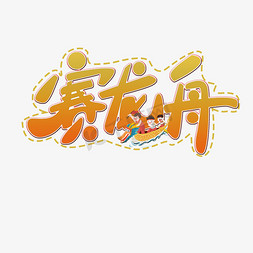 赛龙舟夺标免抠艺术字图片_赛龙舟原创艺术字