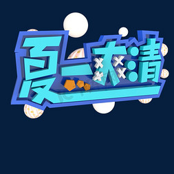 清爽一夏原创艺术字