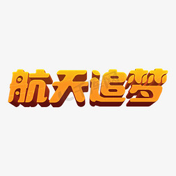 时尚卡通航天追梦3d立体字设计psd