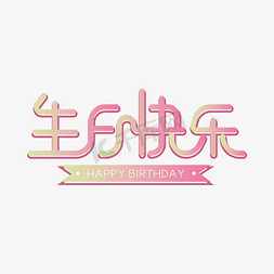 生日快乐创意字体