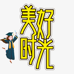 艺术字创意字千库原创美好时光艺术字标题美好时光美好时光艺术字素材