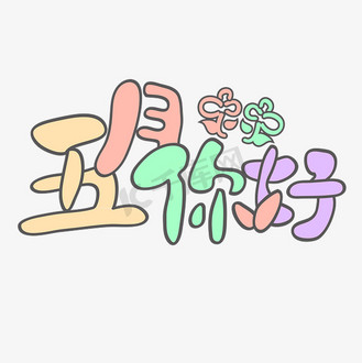 五月你好 可爱 卡通 彩色 问候 矢量 艺术字