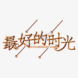 最好的时光装饰字