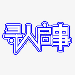 寻人启事创意艺术字体