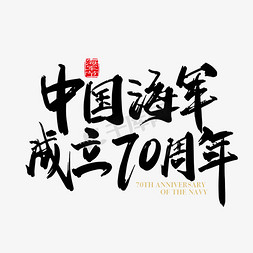 海军话航空栏花免抠艺术字图片_矢量手写中国海军成立70周年字体设计元素