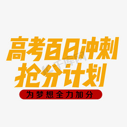 加分政策免抠艺术字图片_高考百日冲刺抢分计划