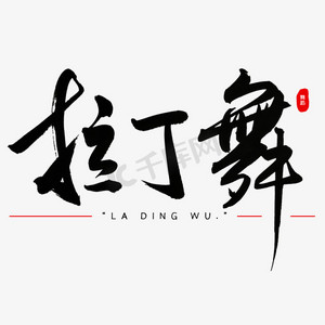 拉丁舞书法艺术字