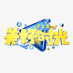 艺术字创意字千库原创美好时光艺术字标题美好时光美好时光艺术字素材