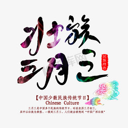 广西壮族民族免抠艺术字图片_壮族三月三字体