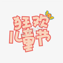 手写字儿童节