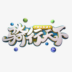 全民健身免抠艺术字图片_骑行天下字体元素艺术字