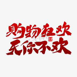 无购物免抠艺术字图片_购物狂欢无你不欢