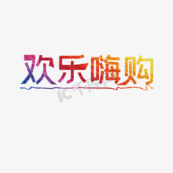 欢乐嗨购免抠艺术字图片_欢乐嗨购购物节