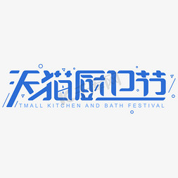 banner厨卫免抠艺术字图片_天猫厨卫节字体设计