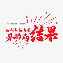 人和猪接吻的免抠艺术字图片_中国风毛笔艺术字人和成就都是劳动的结果