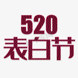 表白节免抠艺术字图片_520表白节简约大气红色唯美情调爱意字体