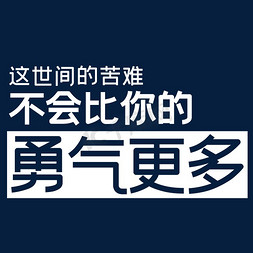 这世间的苦难不会比你的勇气更多