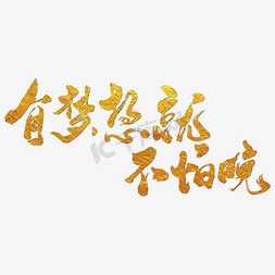 人的梦想免抠艺术字图片_有梦想就不怕晚艺术书法字