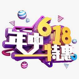 618免抠艺术字图片_618年中特惠