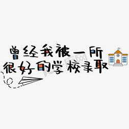 校园友情免抠艺术字图片_曾经我被一所很好的学校录取