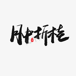 及第成名免抠艺术字图片_中考高考黑色系毛笔字月中折桂