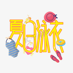 夏日泳衣创意艺术字