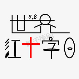 食堂组织结构免抠艺术字图片_世界红十字日字体创意设计矢量图