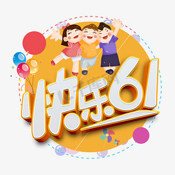 快乐61免抠艺术字图片_儿童节快乐61原创卡通立体艺术字