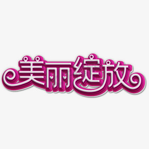 化妆瓶简笔画ps艺术字体-化妆瓶简笔画ps字体设计效果-千库网