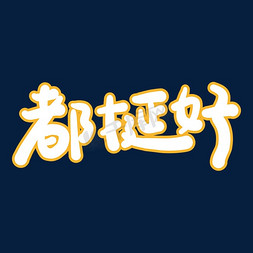 挺ps艺术字体-挺ps字体设计效果-千库网