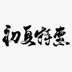 初夏特惠艺术书法字