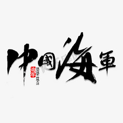 中国海军毛笔字