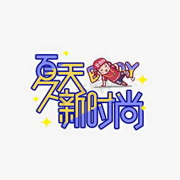 夏天新时尚新品创意艺术字