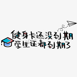 友谊友情免抠艺术字图片_健身卡还没到期学生证都到期了