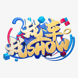 我车我SHOW立体字体设计