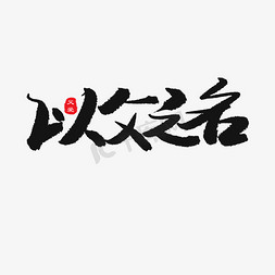 父爱如水免抠艺术字图片_父亲节黑色系毛笔字以父之名