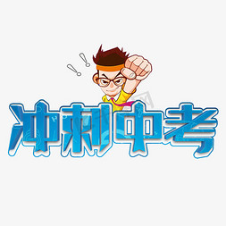 冲刺中考艺术字艺术字设计图片-千库网