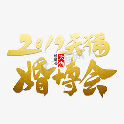 2019免抠艺术字图片_2019天猫婚博会