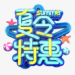 夏日促销免抠艺术字图片_夏令特惠夏日促销