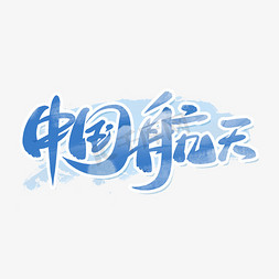 中国航天手写创意字设计手写大气世界航天日字体手写字中国航天日航天