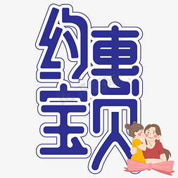 哭的宝贝免抠艺术字图片_约惠宝贝亲子节创意艺术字