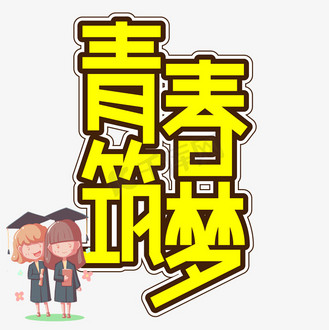 青春筑梦扬帆起航图片_青春筑梦扬帆起航素材-青春筑梦扬帆起航图片