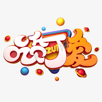 可爱数字字体个人vip和企业vip免费下载免抠艺术字建军节致敬最可爱的