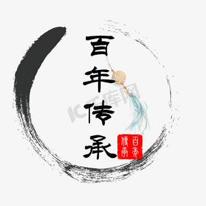 百年传承中国风艺术字