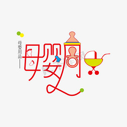 母婴用品卡通免抠艺术字图片_卡通母婴用品创意字体设计