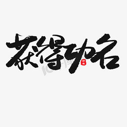 及第成名免抠艺术字图片_中考高考黑色系毛笔字获得功名